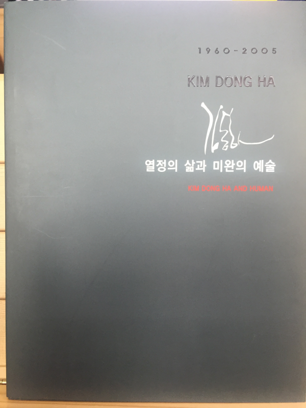 김동하 KIM DONG HA 1960-2005 열정의 삶과 미완의 예술