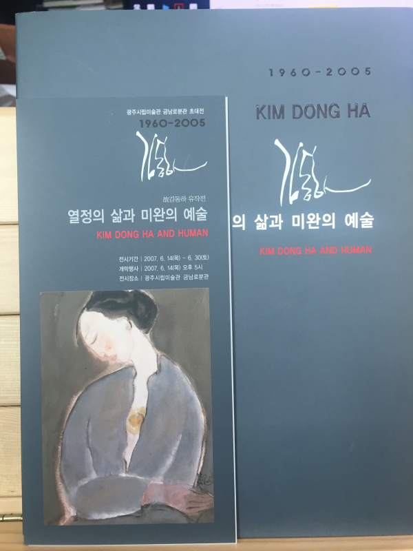 김동하 KIM DONG HA 1960-2005 열정의 삶과 미완의 예술