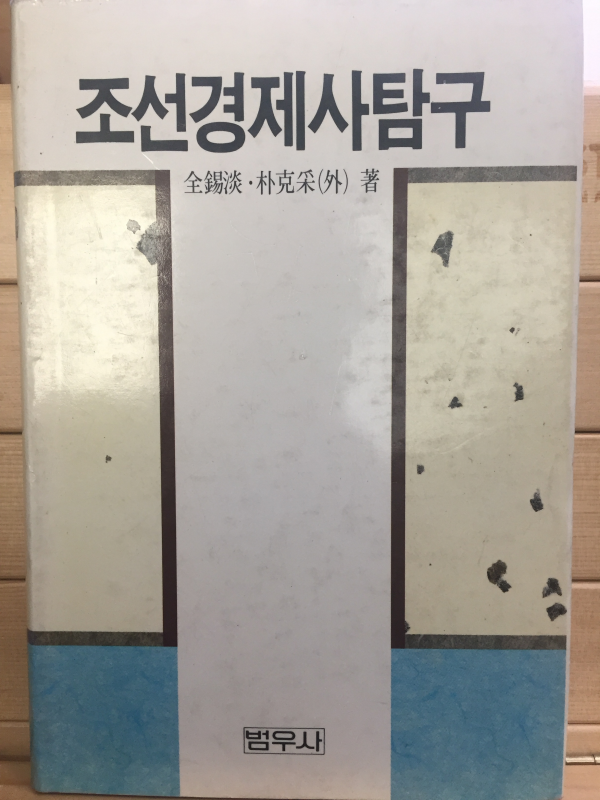 조선경제사탐구