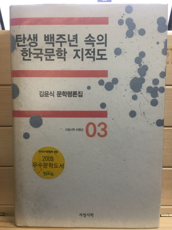 탄생 백주년 속의 한국문학 지적도