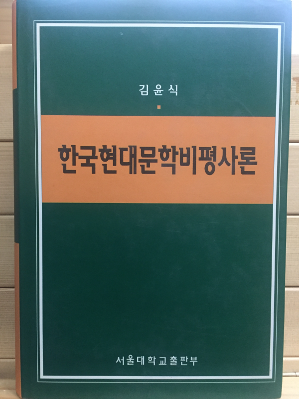 한국현대문학비평사론