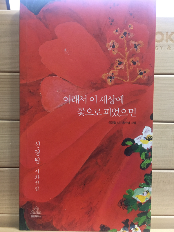 이래서 이 세상에 꽃으로 피었으면 (신경림 시화선집,초판)