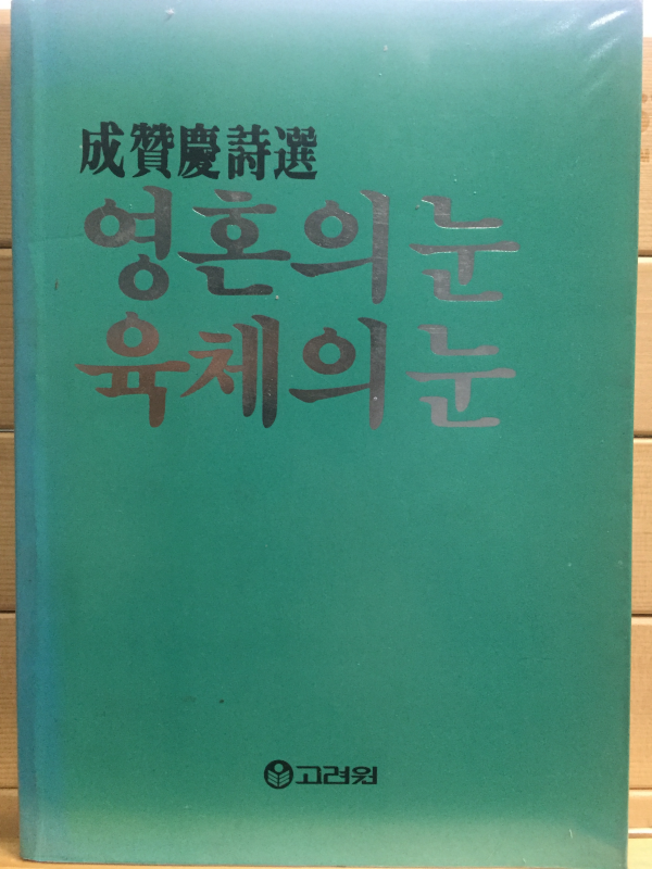 영혼의 눈 육체의 눈 (성찬경시선,초판)