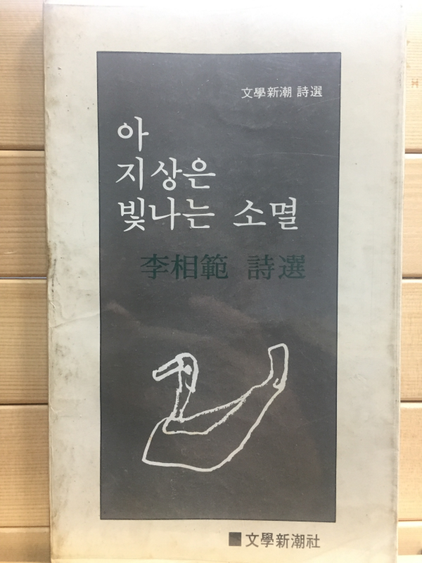 아 지상은 빛나는 소멸 (이상범시선,초판,저자서명본)