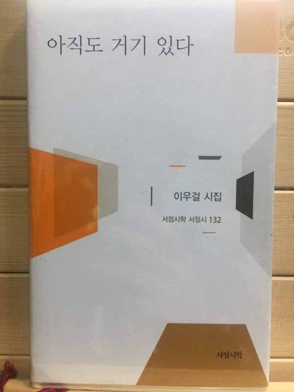 아직도 거기 있다