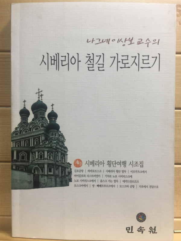 나그네 이상보 교수의 시베리아 철길 가로지르기 (시베리아 횡단여행 시조집,초판,저자서명본)