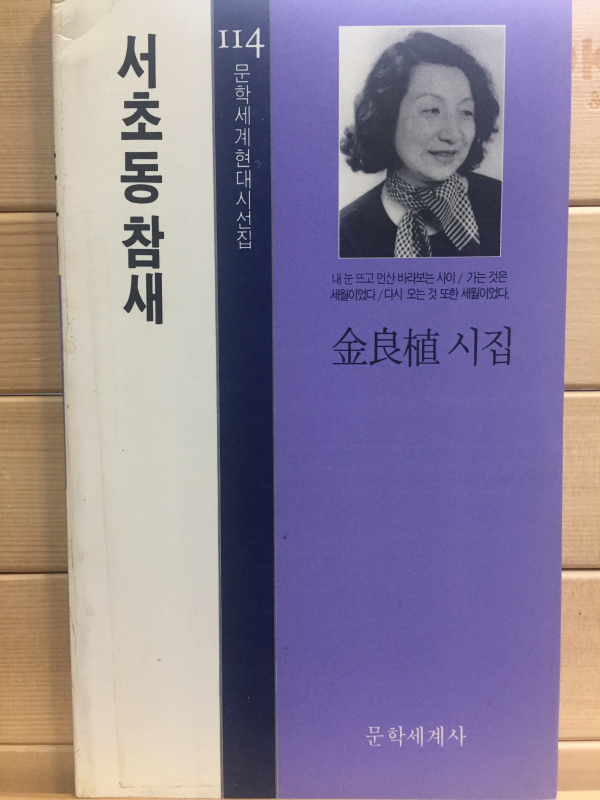 서초동참새 (김양식시집,초판)