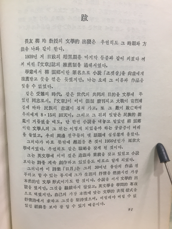 일월 (유영시집,1970년 초판)