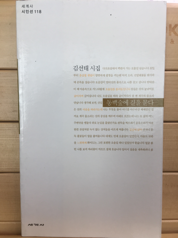 동백숲에 길을 묻다 (김선태시집,초판)