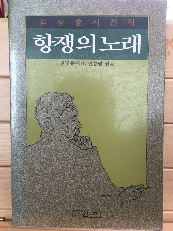 항쟁의 노래 (김상훈시전집,초판)