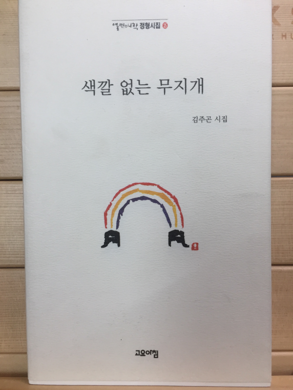 색깔 없는 무지개 (김주곤시집,초판)