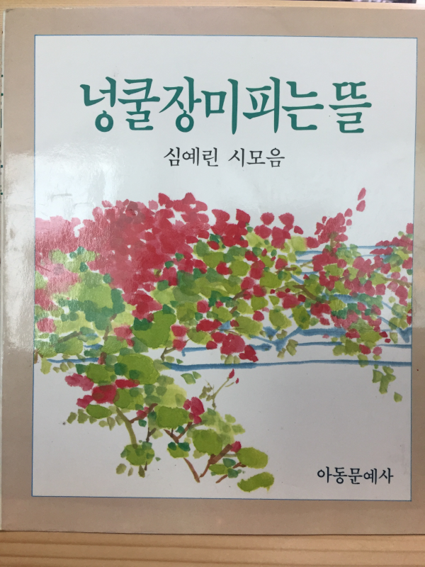 넝쿨장미피는 뜰 (심예린시모음,초판)