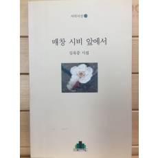 매창 시비 앞에서 (김옥중시집,초판,저자서명본)