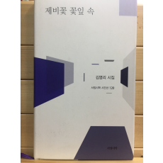 제비꽃 꽃잎 속 (김명리시집,초판)