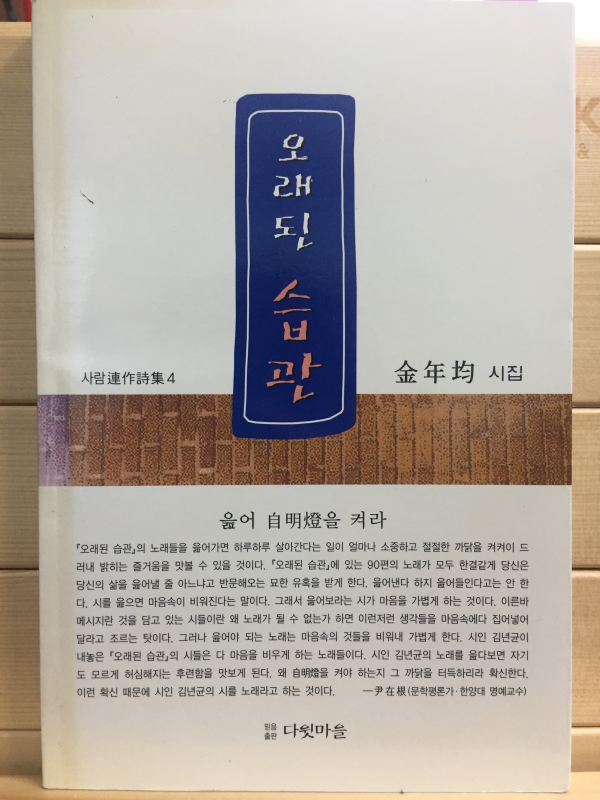 오래된 습관 (김년균시집,초판,저자서명본)