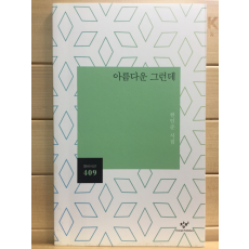 아름다운 그런데 (한인준시집,초판)