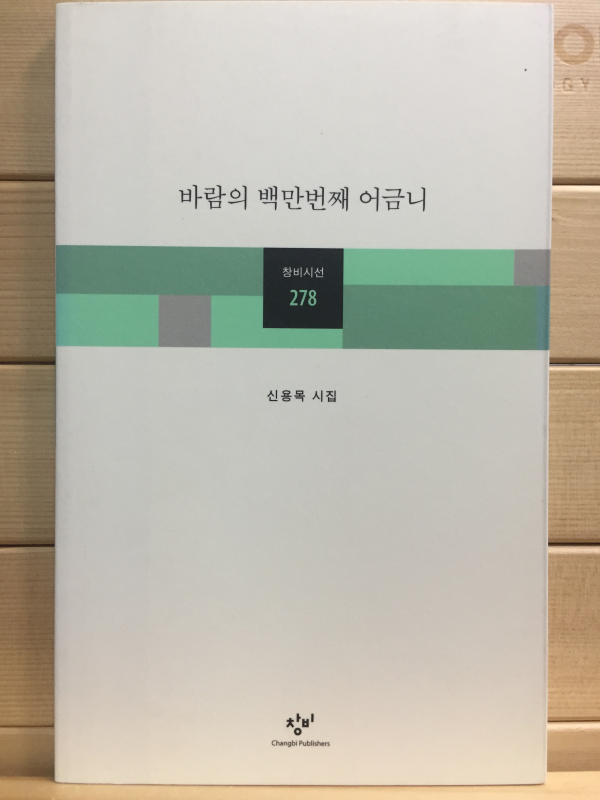 바람의 백만번째 어금니 (신용목시집,초판)