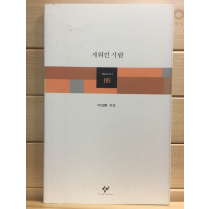 세워진 사람 (이진명시집,초판)