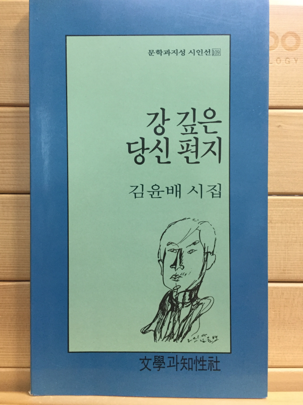 강 깊은 당신 편지 (김윤배시집,저자서명본)