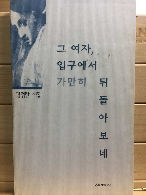 그 여자, 입구에서 가만히 뒤돌아보네 (김정란시집,초판,저자서명본)