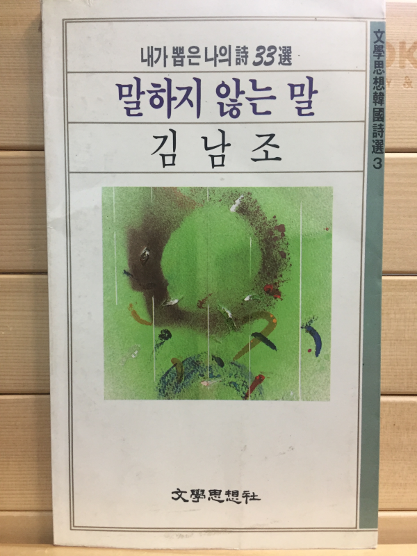 말하지 않는 말 (김남조시집,초판)