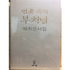 연꽃 속의 부처님 (박희진시집,초판)