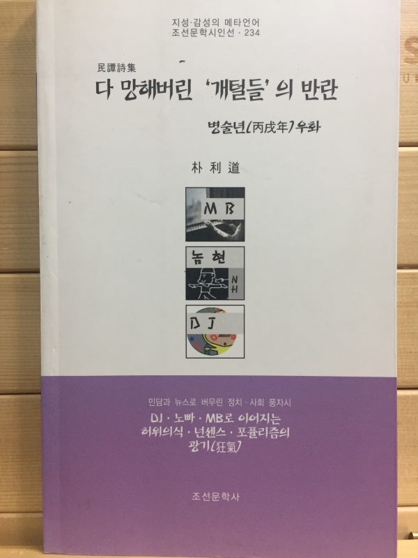 다 망해버린 '개털들'의 반란 병술년 우화