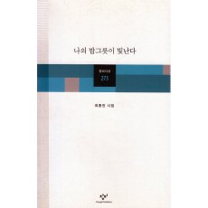 나의 밥그릇이 빛난다 (최종천시집,초판)