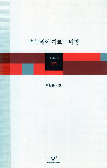 속눈썹이 지르는 비명 (박연준시집,초판)