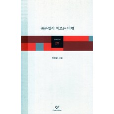 속눈썹이 지르는 비명 (박연준시집,초판)