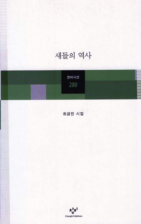 새들의 역사 (최금진시집,초판)