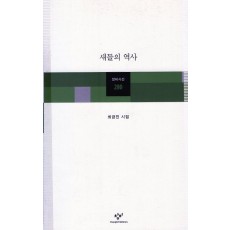 새들의 역사 (최금진시집,초판)