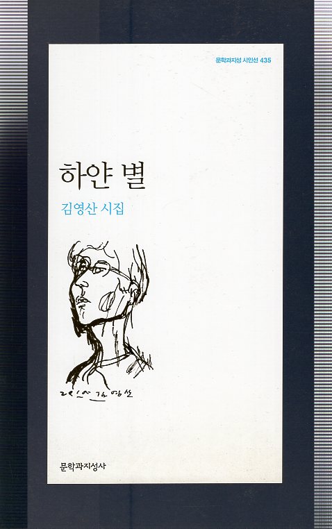 하얀 별 (김영산시집,초판)