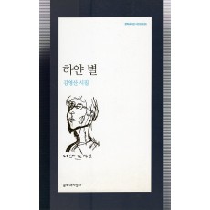 하얀 별 (김영산시집,초판)