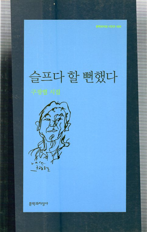 슬프다 할 뻔했다 (구광렬시집,초판)