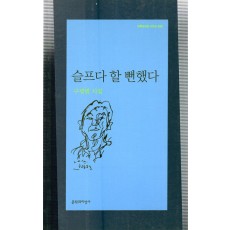 슬프다 할 뻔했다 (구광렬시집,초판)