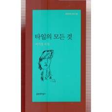 타일의 모든 것 (이기성시집,초판)