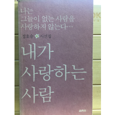 내가 사랑하는 사람 (정호승시선집,초판)