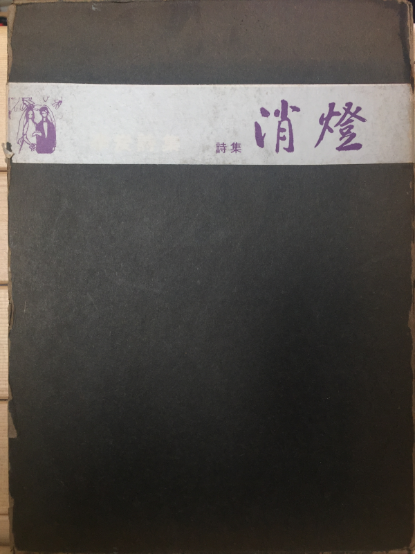 소등 (이탄시집,1968년 초판,저자서명본)