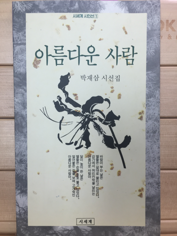 아름다운 사람 (박재삼 시선집,초판,저자서명본)