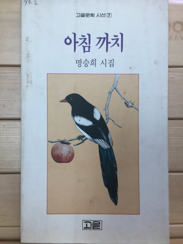 아침까지 (명승희시집,초판,저자서명본)