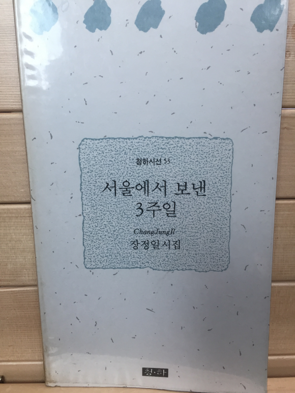 서울에서 보낸 3주일 (장정이시집,초판)