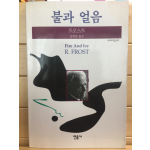 불과 얼음