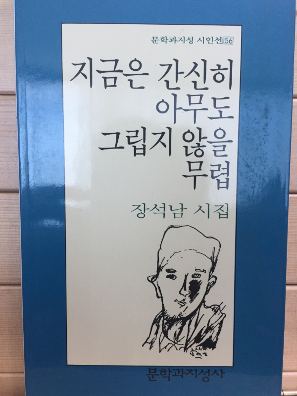 지금은 간신히 아무도 그립지 않을 무렵 (장석남시집,저자서명본)