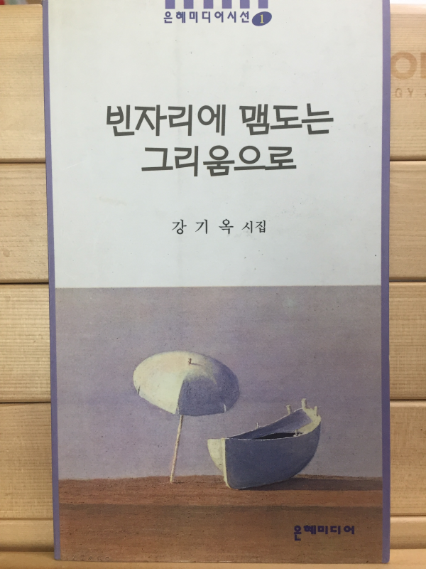 빈자리에 맴도는 그리움으로 (강기옥시집,초판,저자서명본)