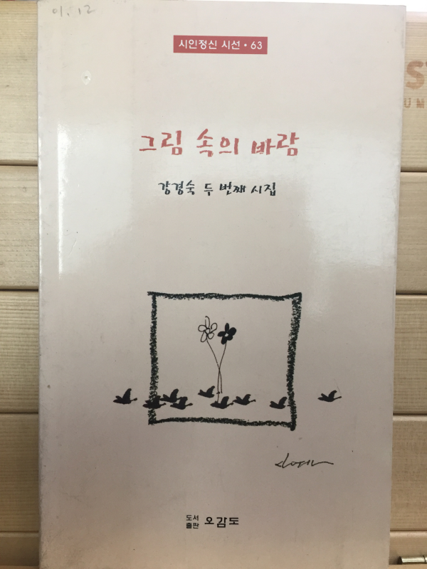 그림 속의 바람 (강경숙 제2시집,초판,저자서명본)