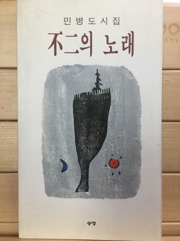 불인의 노래 (민병도시집,초판,저자서명본)