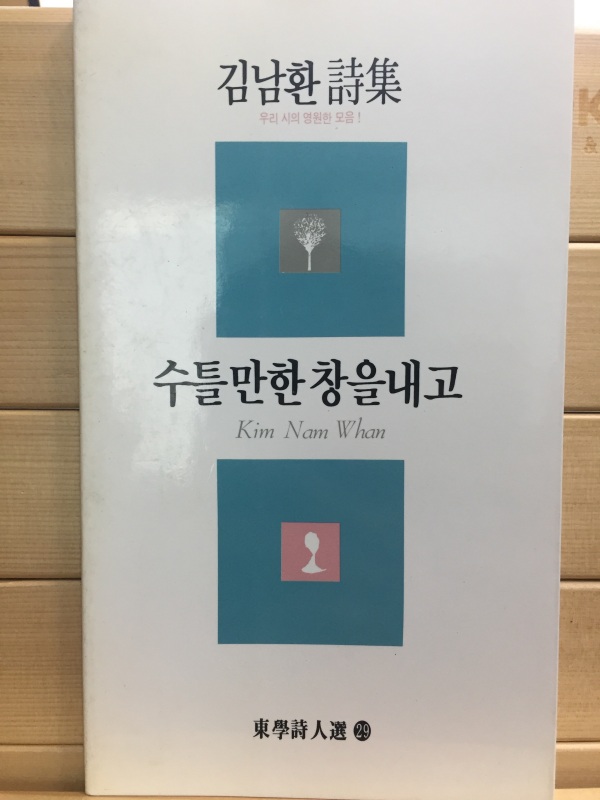 수틀만한 창을내고 (김남환시집,초판,저자서명본)