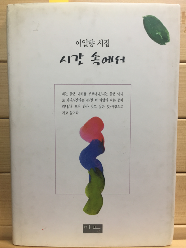 시간 속에서 (이일향시집,초판,저자서명본)