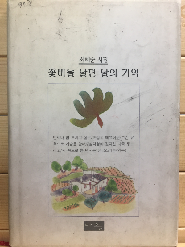 꽃비늘 날던 날의 기억 (최혜순시집,초판,저자서명본)